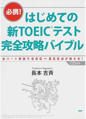 必携 はじめての新ｔｏｅｉｃテスト完全攻略バイブル 全パート詳説で６００ ８５０点が狙える の通販 長本 吉斉 紙の本 Honto本の通販ストア