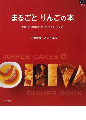 まるごとりんごの本 お菓子から料理まで ぜーんぶりんごレシピ９４の通販 下迫 綾美 スズキ エミ 紙の本 Honto本の通販ストア