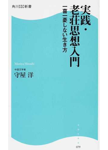 実践 老荘思想入門 一喜一憂しない生き方の通販 守屋 洋 角川ssc新書 紙の本 Honto本の通販ストア