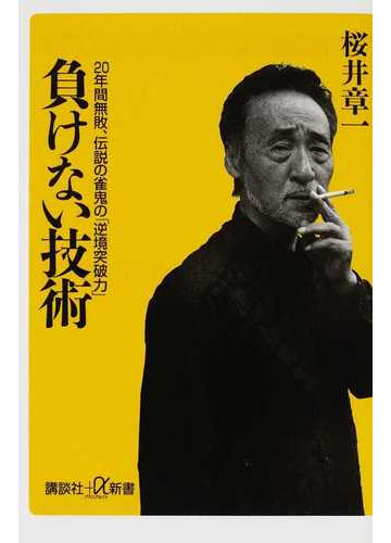 負けない技術 ２０年間無敗 伝説の雀鬼の 逆境突破力 の通販 桜井 章一 講談社 A新書 紙の本 Honto本の通販ストア