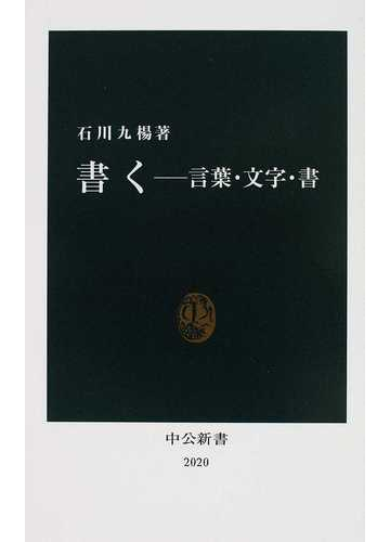 書く 言葉 文字 書の通販 石川 九楊 中公新書 紙の本 Honto本の通販ストア