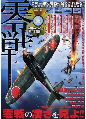 ｄｖｄ実話零戦 この一冊で零戦の全てがわかる の通販 紙の本 Honto本の通販ストア