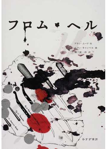 フロム ヘル 上の通販 アラン ムーア エディ キャンベル コミック Honto本の通販ストア