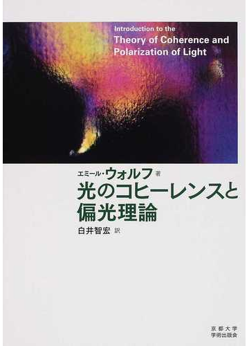 光のコヒーレンスと偏光理論の通販 エミール ウォルフ 白井 智宏 紙の本 Honto本の通販ストア