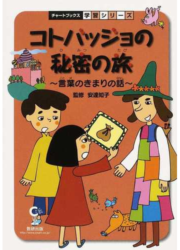 コトバッジョの秘密の旅 言葉のきまりの話 国語の通販 安達 知子 紙の本 Honto本の通販ストア