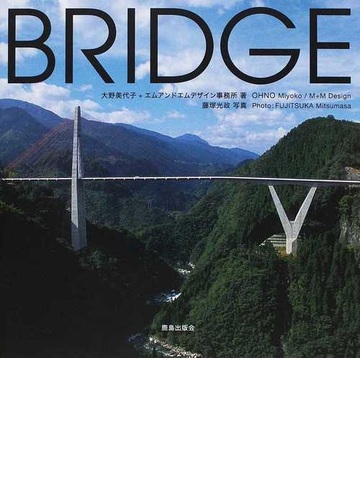ｂｒｉｄｇｅ 風景をつくる橋の通販 大野 美代子 エムアンドエムデザイン事務所 紙の本 Honto本の通販ストア