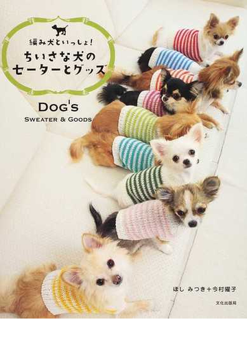 ちいさな犬のセーターとグッズ 編み犬といっしょ の通販 ほし みつき 今村 曜子 紙の本 Honto本の通販ストア