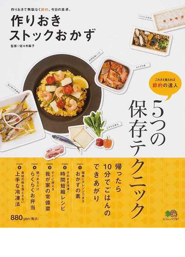 作りおきストックおかず 作りおきで無駄なく節約 今日の食卓 これさえ覚えれば節約の達人５つの保存テクニックの通販 佐々木 麻子 エイムック 紙の本 Honto本の通販ストア