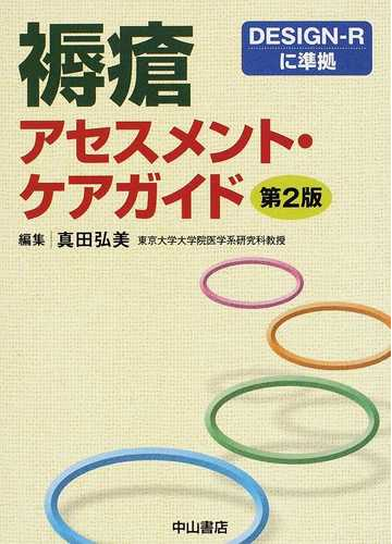 褥瘡アセスメント ケアガイド 第２版の通販 真田 弘美 紙の本 Honto本の通販ストア