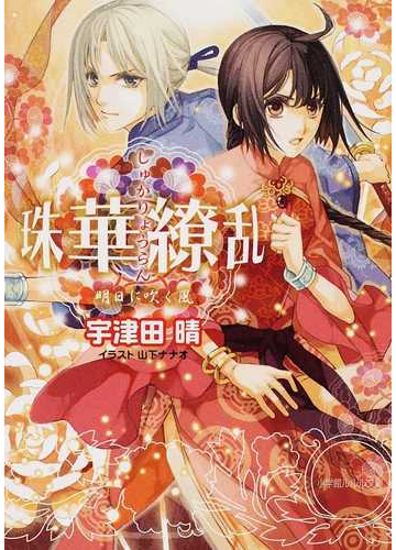 珠華繚乱 明日に吹く風の通販 宇津田 晴 小学館ルルル文庫 紙の本 Honto本の通販ストア