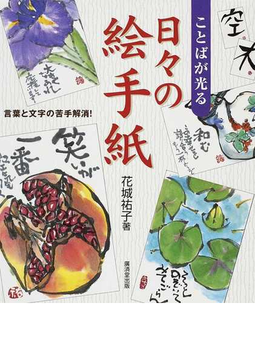 ことばが光る日々の絵手紙 言葉と文字の苦手解消 の通販 花城 祐子 紙の本 Honto本の通販ストア