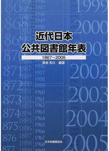 近代日本公共図書館年表 １８６７ ２００５の通販 奥泉 和久 紙の本 Honto本の通販ストア