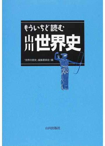 大人になった今こそ知っておきたい 世界史を楽しく学べる本 Hontoブックツリー