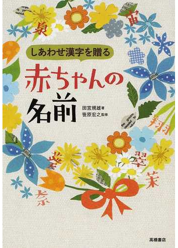 しあわせ漢字を贈る赤ちゃんの名前の通販 田宮 規雄 笹原 宏之 紙の本 Honto本の通販ストア