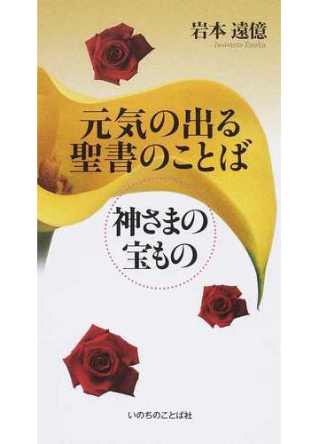 元気の出る聖書のことば 神さまの宝ものの通販 岩本 遠億 紙の本 Honto本の通販ストア