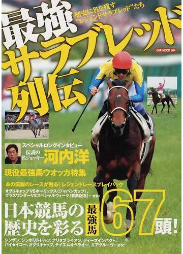 最強サラブレッド列伝 歴史に名を残す レジェンドサラブレッド たちの通販 紙の本 Honto本の通販ストア