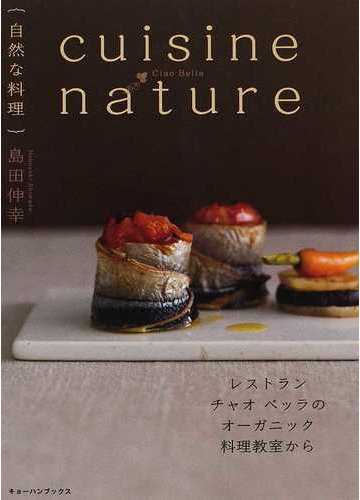 自然な料理 レストランチャオベッラのオーガニック料理教室からの通販 島田 伸幸 紙の本 Honto本の通販ストア
