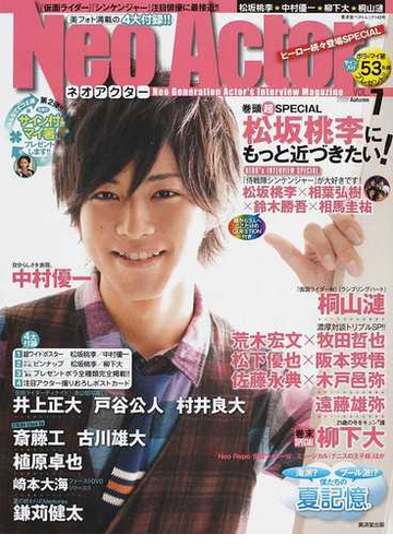 ネオアクター ｖｏｌ ７ 松坂桃李 侍戦隊シンケンジャー 桐山漣 仮面ライダーｗ 中村優一の魅力に超接近 の通販 紙の本 Honto本の通販ストア