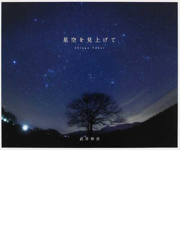 星空を見上げての通販 武井 伸吾 紙の本 Honto本の通販ストア