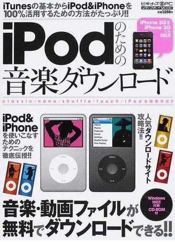 ｉｐｏｄのための音楽ダウンロード 音楽 動画ファイルが無料でダウンロードできる の通販 紙の本 Honto本の通販ストア