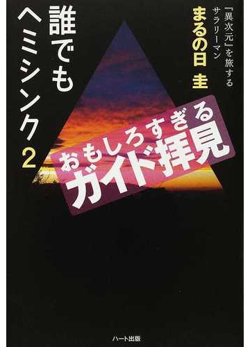 誰でもヘミシンク ２ おもしろすぎるガイド拝見の通販 まるの日圭 紙の本 Honto本の通販ストア