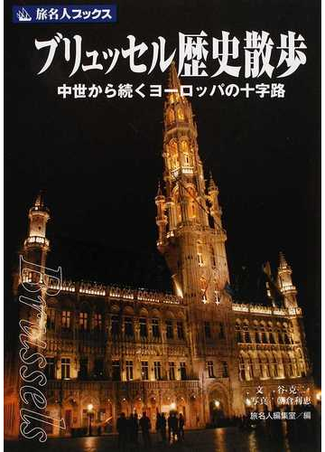 ブリュッセル歴史散歩 中世から続くヨーロッパの十字路の通販 谷 克二 朝倉 利恵 紙の本 Honto本の通販ストア
