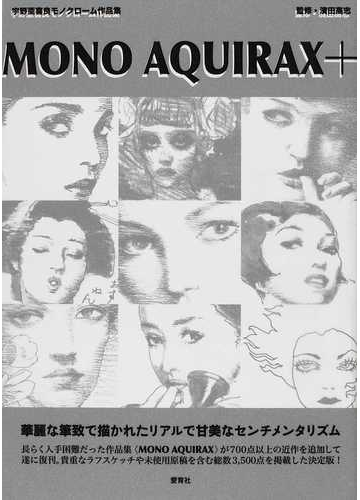 ｍｏｎｏ ａｑｕｉｒａｘ 宇野亜喜良モノクローム作品集の通販 宇野 亜喜良 濱田 高志 紙の本 Honto本の通販ストア