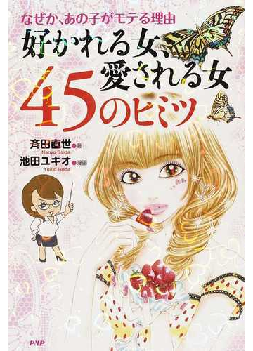 好かれる女 愛される女４５のヒミツ なぜか あの子がモテる理由の通販 斉田 直世 池田 ユキオ 紙の本 Honto本の通販ストア