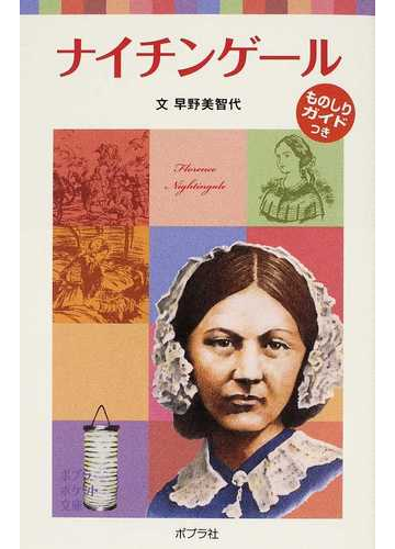 ナイチンゲールの通販 早野 美智代 ポプラポケット文庫 紙の本 Honto本の通販ストア