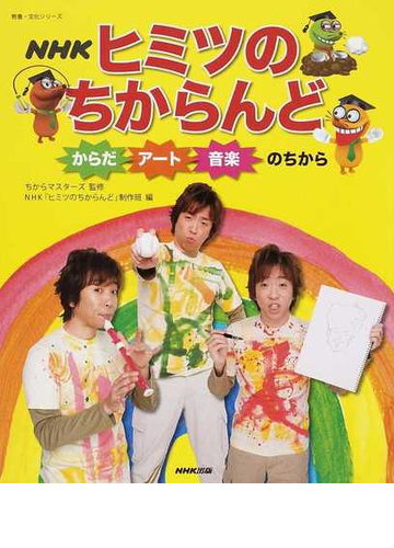 ｎｈｋヒミツのちからんど からだ アート 音楽のちからの通販 ちからマスターズ ｎｈｋ ヒミツのちからんど 制作班 紙の本 Honto本の通販ストア
