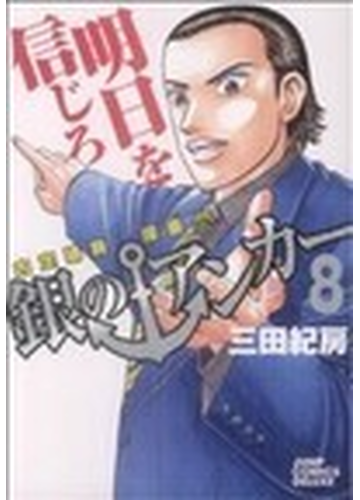 銀のアンカー ８の通販 三田 紀房 関達也 コミック Honto本の通販ストア