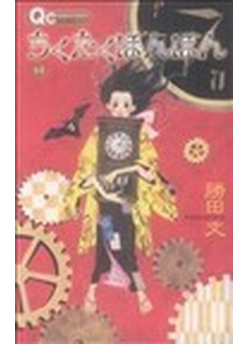 ちくたくぼんぼん １の通販 勝田 文 コミック Honto本の通販ストア