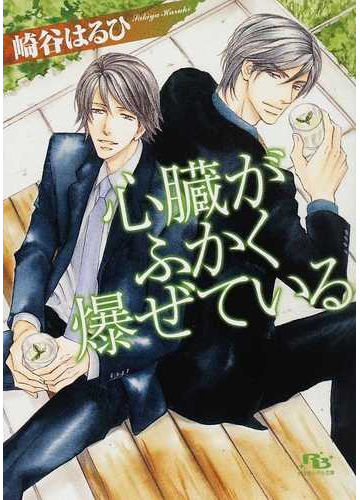 心臓がふかく爆ぜているの通販 崎谷 はるひ 幻冬舎ルチル文庫 紙の本 Honto本の通販ストア