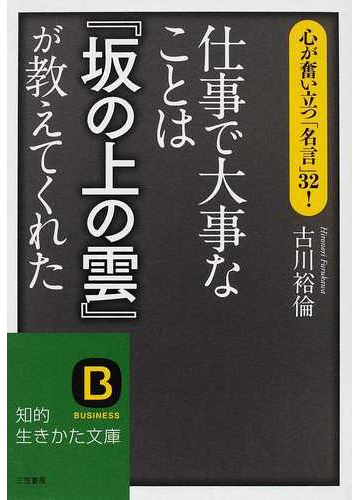 仕事で大事なことは 坂の上の雲 が教えてくれた 心が奮い立つ 名言 ３２ の通販 古川 裕倫 知的生きかた文庫 紙の本 Honto本の通販ストア