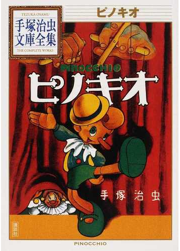 ピノキオの通販 手塚 治虫 手塚治虫文庫全集 紙の本 Honto本の通販ストア