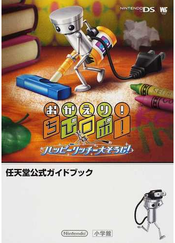 おかえり ちびロボ ハッピーリッチー大そうじ の通販 任天堂 小学館 紙の本 Honto本の通販ストア