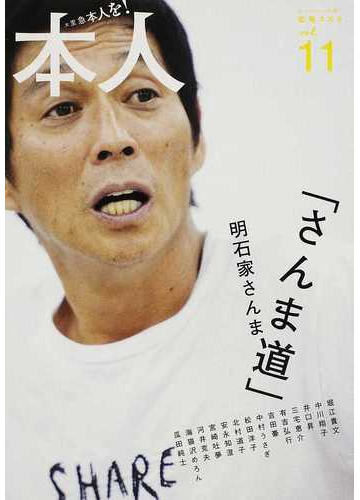 本人 vol 11 さんま道 明石家さんま という生き方 の通販 紙の本 Honto本の通販ストア 本人 vol 11 さんま道 明石家さんま という生き方 の通販 紙の本 Honto本の通販ストア