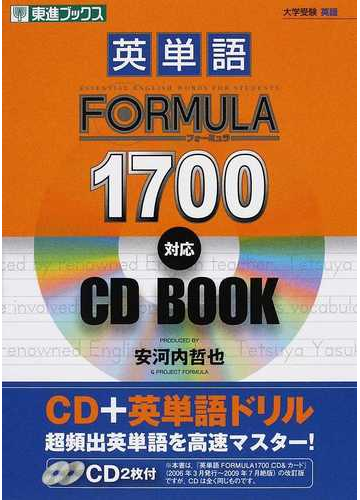 英単語ｆｏｒｍｕｌａ １７００対応ｃｄ ｂｏｏｋの通販 安河内 哲也 ｐｒｏｊｅｃｔ ｆｏｒｍｕｌａ 紙の本 Honto本の通販ストア