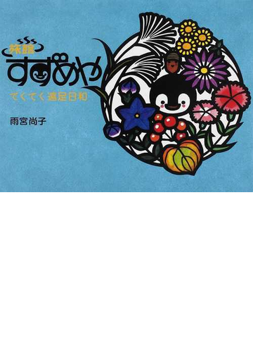 旅館すずめや てくてく遠足日和の通販 雨宮 尚子 紙の本 Honto本の通販ストア