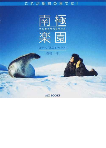 南極楽園 これが地球の果てだ スナップ エッセイの通販 西村 淳 紙の本 Honto本の通販ストア