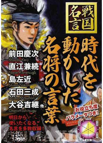 時代を動かした名将の言葉 戦国名言の通販 戦国歴史研究会 紙の本 Honto本の通販ストア