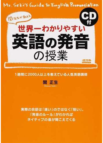 世界一わかりやすい英語の発音の授業 関先生が教えるの通販 関 正生 紙の本 Honto本の通販ストア