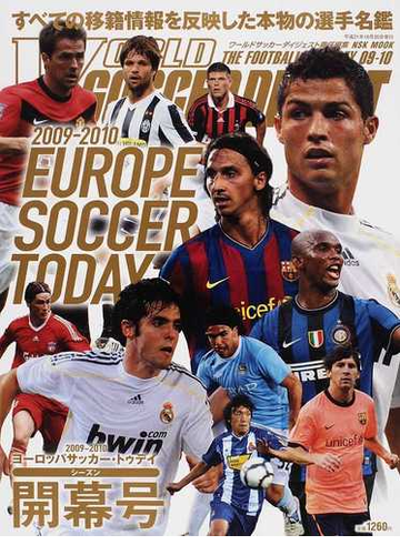 ヨーロッパサッカー トゥデイ ２００９ ２０１０シーズン開幕号の通販 ワールドサッカーダイジェスト 紙の本 Honto本の通販ストア
