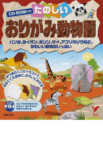 たのしいおりがみ動物園 初めてでも簡単に きれいに折れる パンダ ライオン キリン サイ アフリカゾウなど かわいい動物がいっぱいの通販 主婦の友社 セレクトbooks 紙の本 Honto本の通販ストア