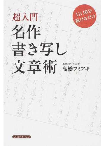 名作書き写し文章術 超入門 １日１０分続けるだけの通販 高橋 フミアキ 小説 Honto本の通販ストア