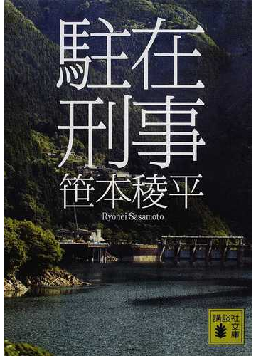 駐在刑事の通販 笹本 稜平 講談社文庫 紙の本 Honto本の通販ストア