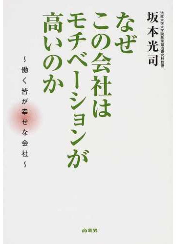 なぜこの会社はモチベーションが高いのか 働く皆が幸せな会社の通販 坂本 光司 紙の本 Honto本の通販ストア