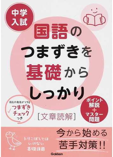 中学入試国語のつまずきを基礎からしっかり 文章読解 の通販 学習研究社 紙の本 Honto本の通販ストア