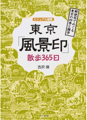 東京 風景印 散歩３６５日 郵便局でめぐる東京の四季と雑学の通販 古沢 保 紙の本 Honto本の通販ストア