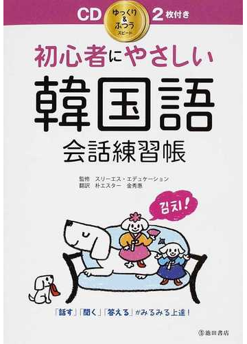 初心者にやさしい韓国語会話練習帳 話す 聞く 答える がみるみる上達 の通販 スリーエス エデュケーション 朴 エスター 紙の本 Honto本の通販ストア